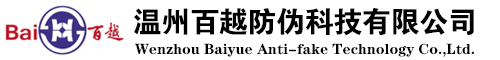 溫州百越防偽科技有限公司